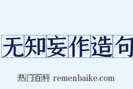 无知妄作造句是什么意思的图片